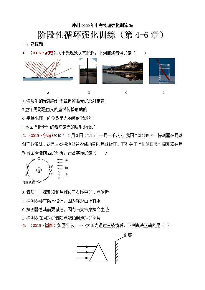 初中物理中考复习 冲刺2020年中考物理强化训练6A：阶段性循环强化训练及答案（第4-6章）第1页