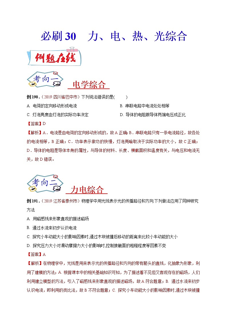 初中物理中考复习 必刷30  力、电、热、光综合（解析版） 试卷01