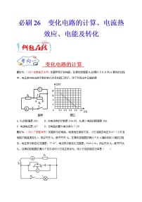 初中物理中考复习 必刷26  变化电路的计算、电流热效应、电能及转化（原卷版）