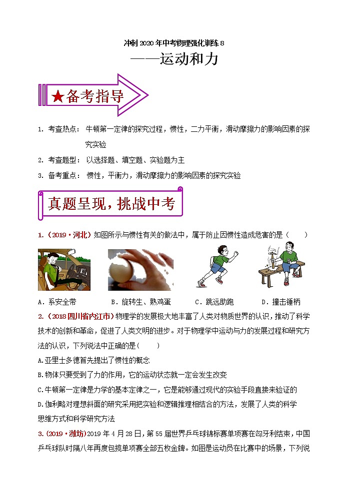 初中物理中考复习 冲刺2020年中考物理强化训练8：运动和力（含答案）第1页