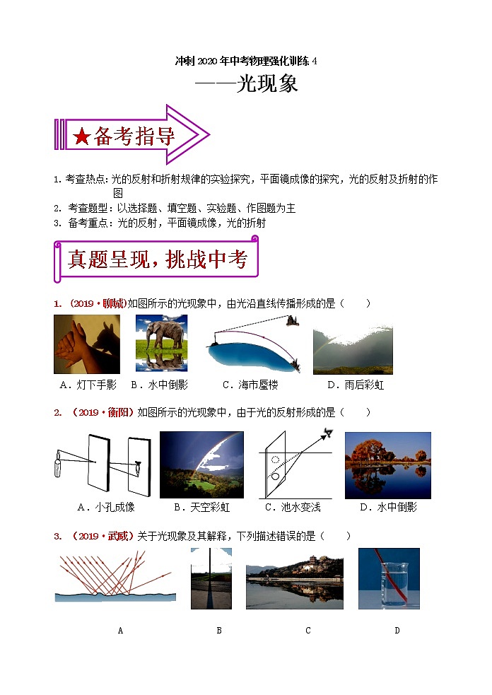 初中物理中考复习 冲刺2020年中考物理强化训练4：光现象（含答案）第1页