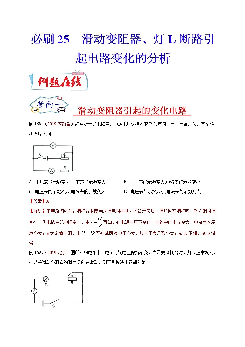 初中物理中考复习 必刷25  滑动变阻器、灯L断路引起电路变化的分析（解析版）第1页