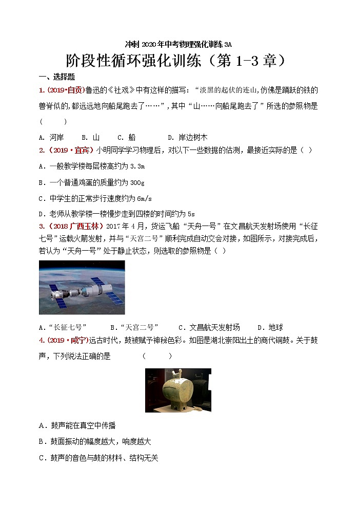初中物理中考复习 冲刺2020年中考物理强化训练3A：阶段性循环强化训练及答案（第1-3章）第1页
