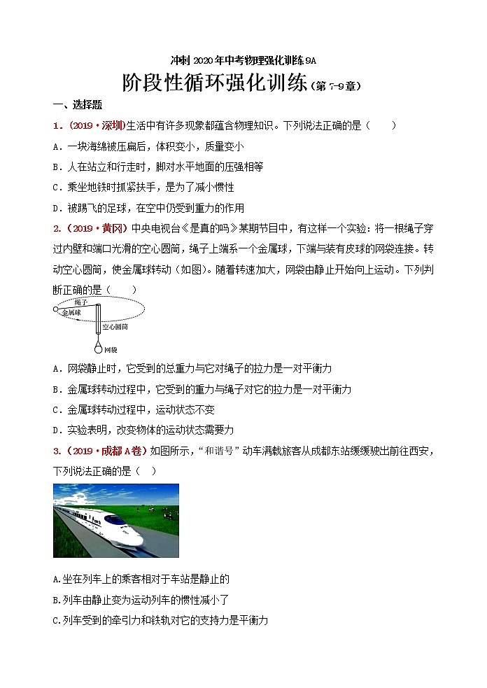 初中物理中考复习 冲刺2020年中考物理强化训练9A：阶段性循环强化训练及答案（第7-9章）第1页