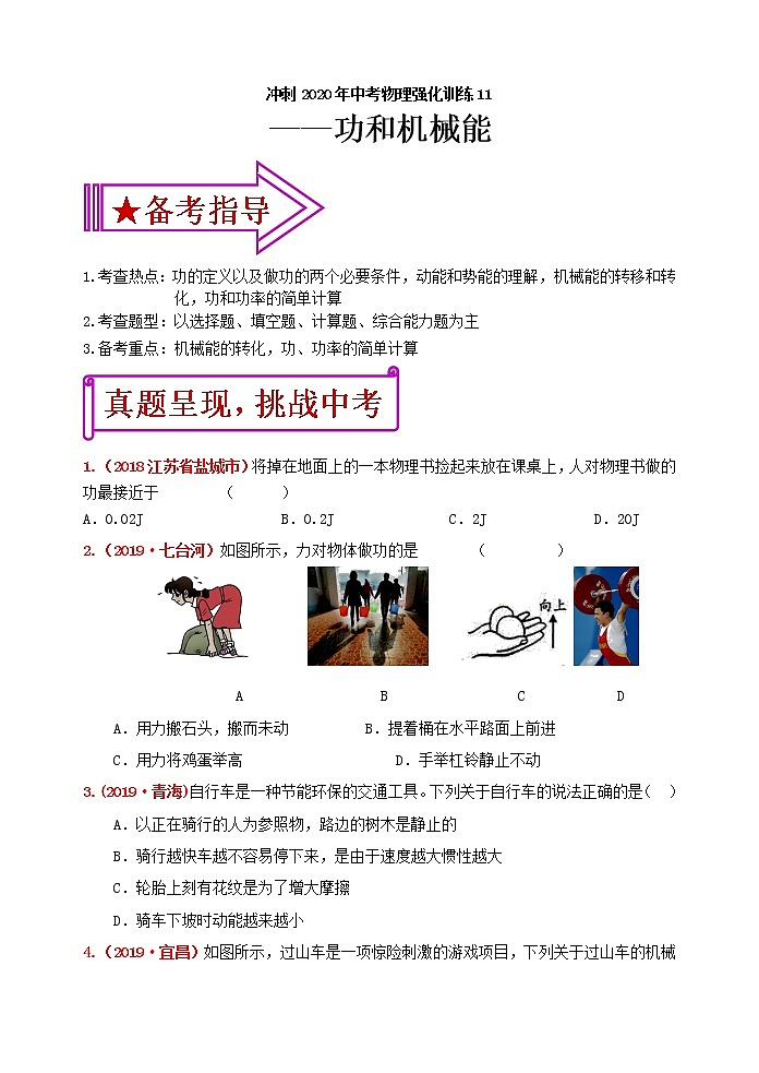 初中物理中考复习 冲刺2020年中考物理强化训练11：功和机械能（含答案）第1页