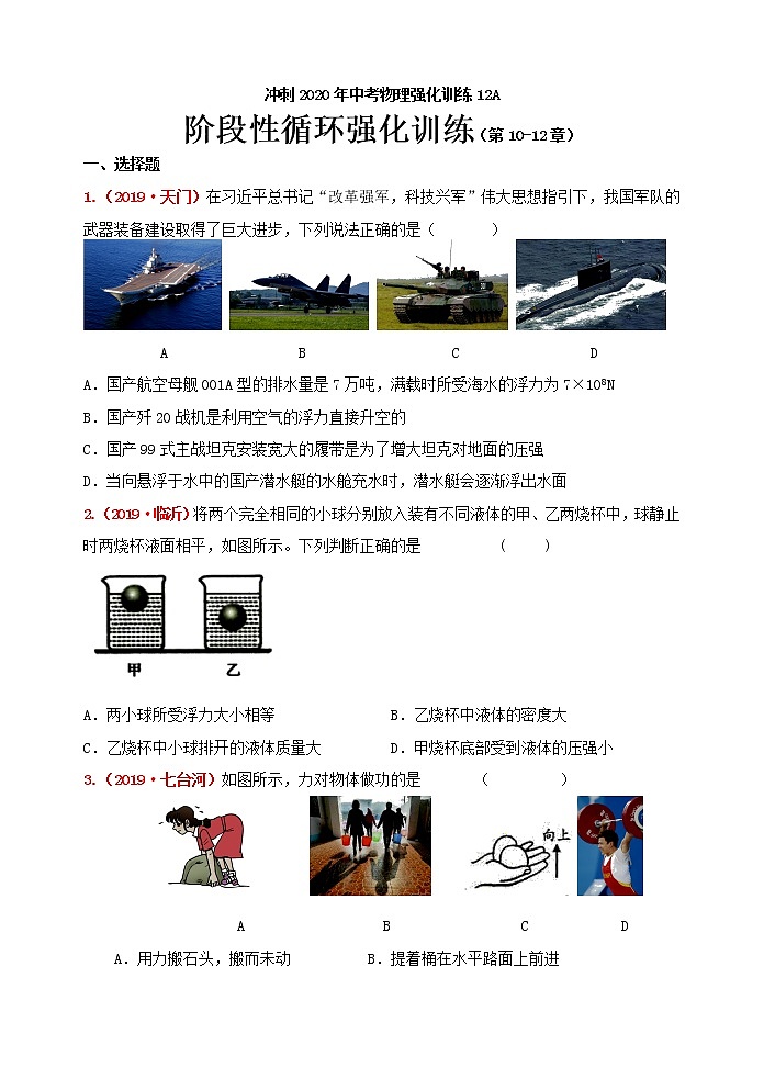 初中物理中考复习 冲刺2020年中考物理强化训练12A：阶段性循环强化训练及答案（第10-12章）第1页