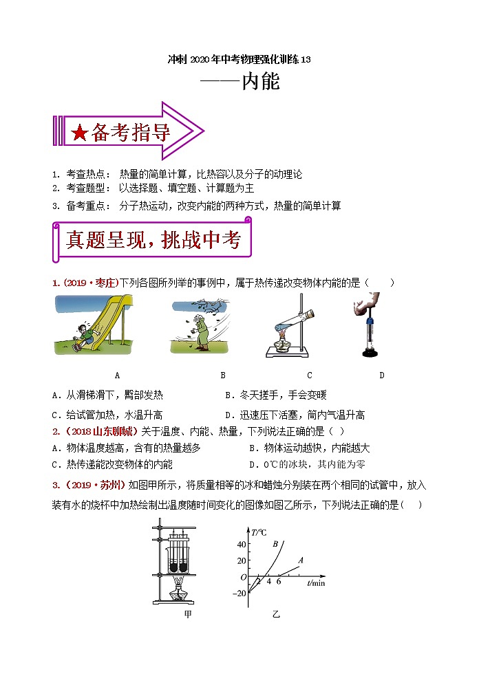 初中物理中考复习 冲刺2020年中考物理强化训练13：内能（含答案）第1页
