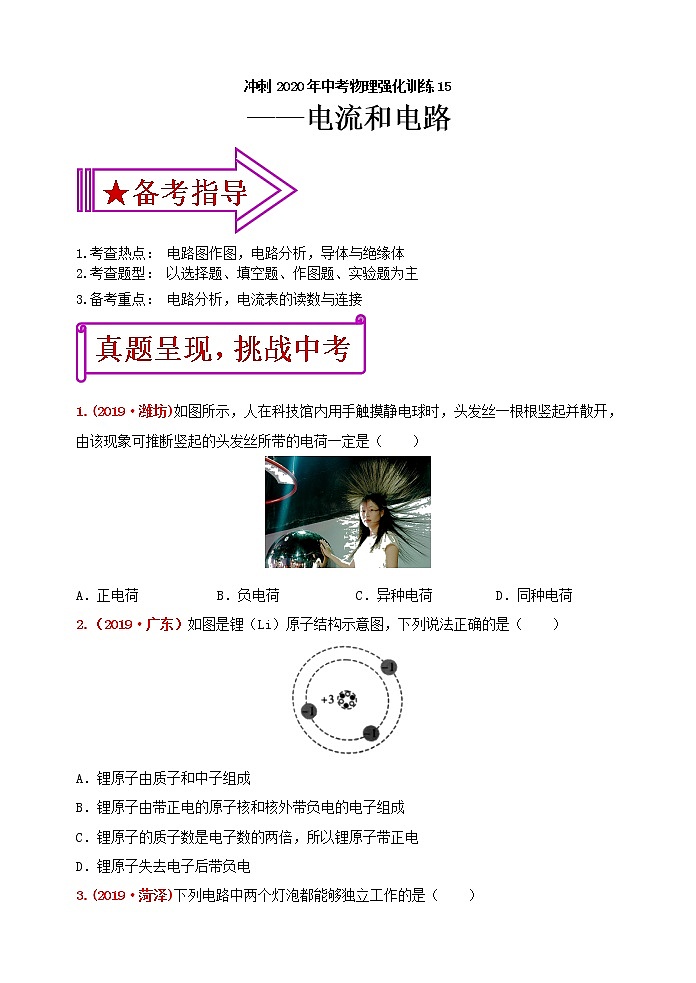 初中物理中考复习 冲刺2020年中考物理强化训练15：电流和电路（含答案）第1页