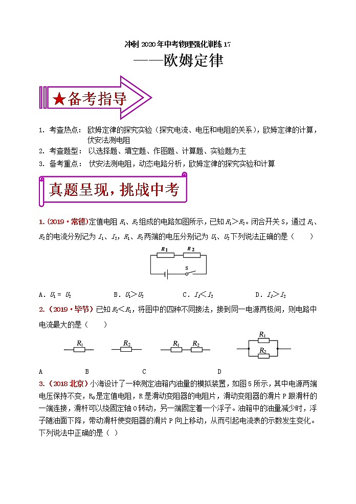 初中物理中考复习 冲刺2020年中考物理强化训练17：欧姆定律（含答案）第1页