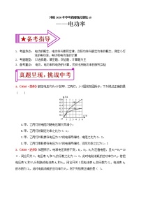 初中物理中考复习 冲刺2020年中考物理强化训练18：电功率（含答案）