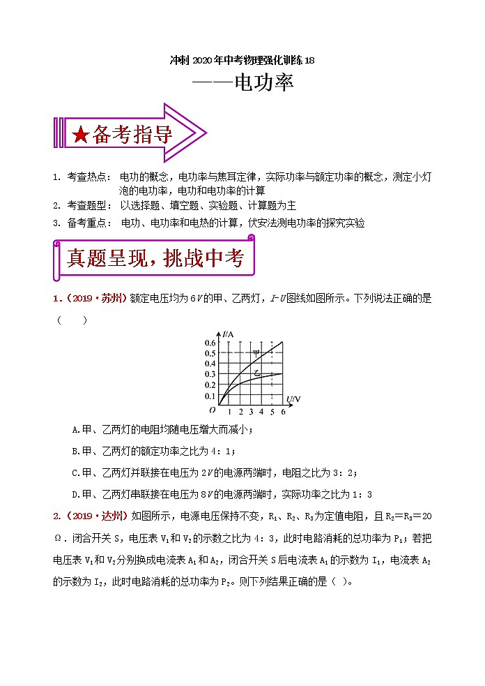 初中物理中考复习 冲刺2020年中考物理强化训练18：电功率（含答案）第1页