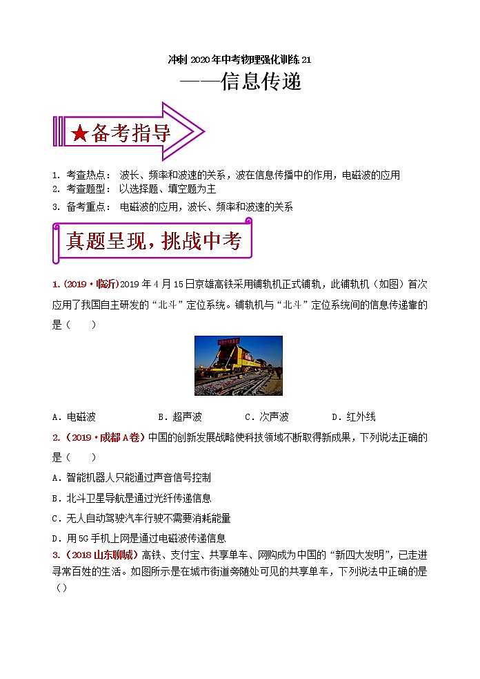 初中物理中考复习 冲刺2020年中考物理强化训练21：信息传递（含答案）第1页
