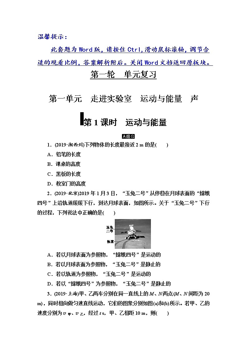 初中物理中考复习 第1单元　第1课时　运动与能量第1页