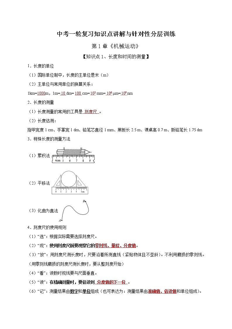 初中物理中考复习 第1章 机械运动（解析版）第1页