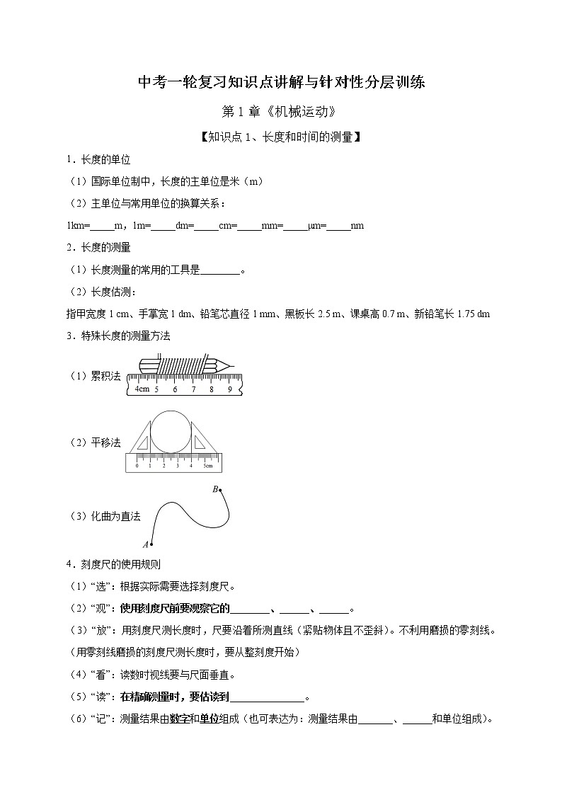 初中物理中考复习 第1章 机械运动（原卷版）01