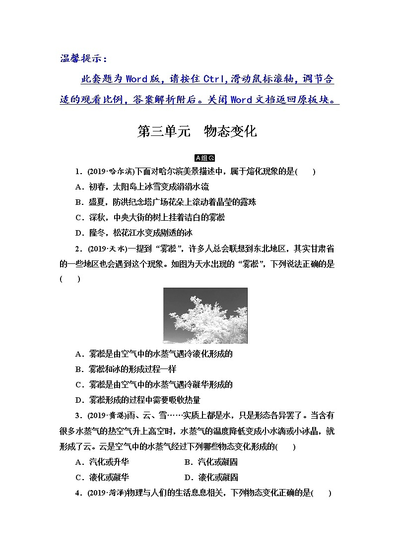 初中物理中考复习 第3单元　物态变化第1页