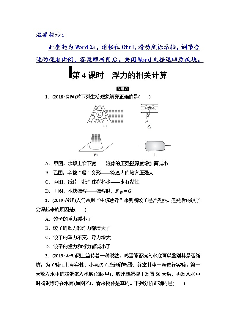 初中物理中考复习 第6单元　第4课时　浮力的相关计算第1页
