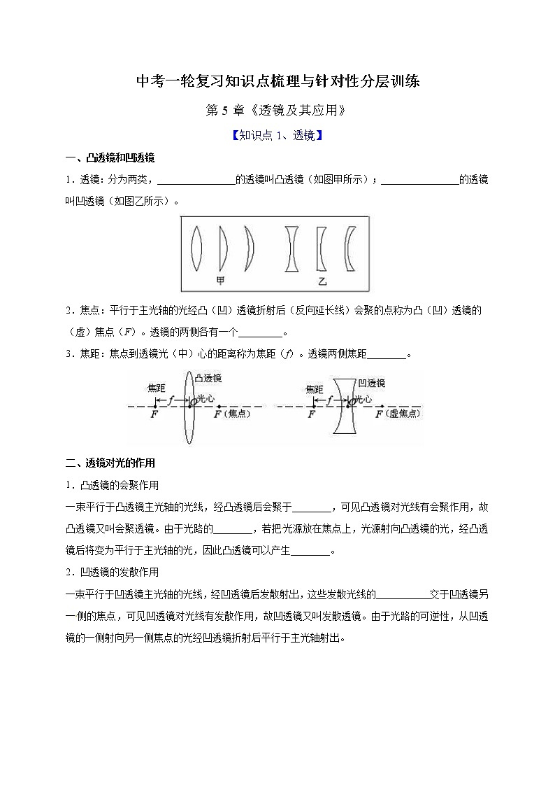 初中物理中考复习 第5章 透镜及其应用（原卷版）01