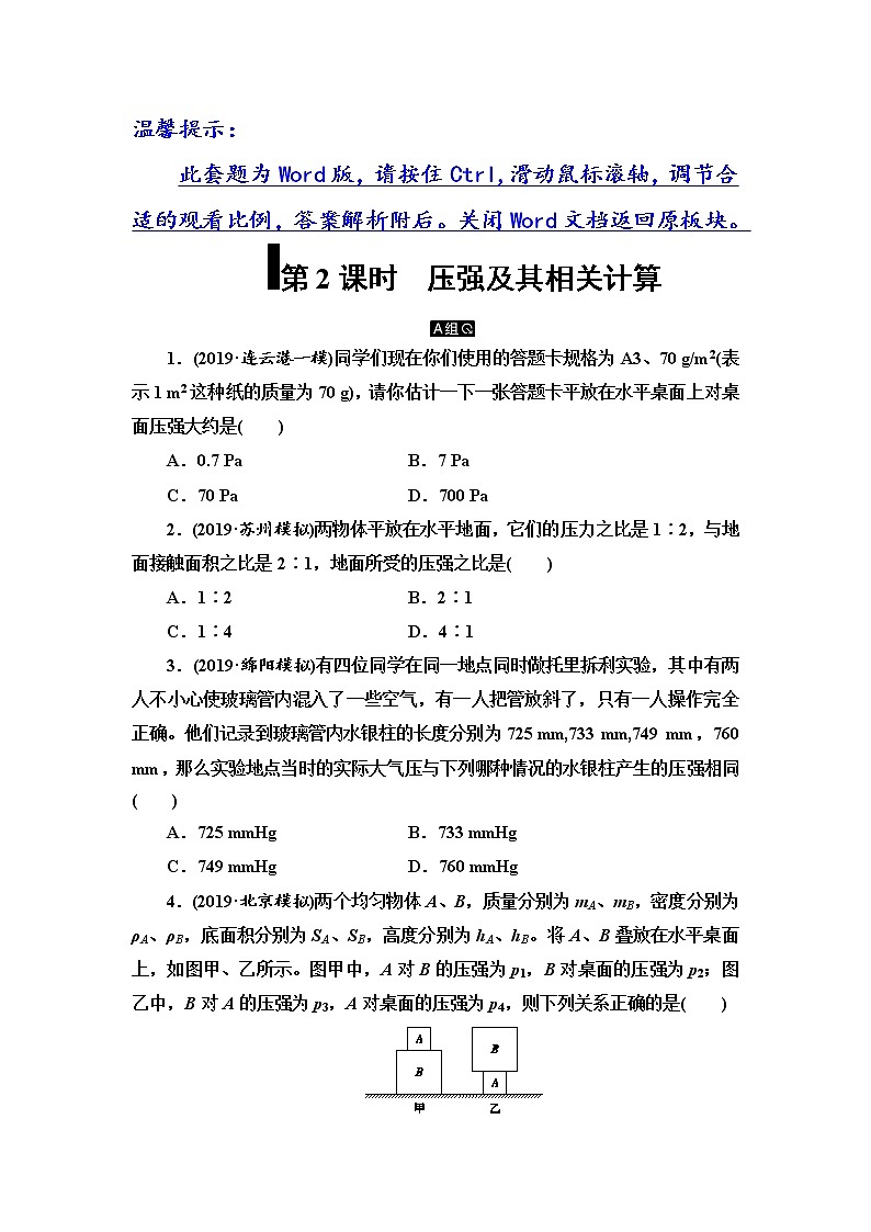 初中物理中考复习 第6单元　第2课时　压强及其相关计算第1页