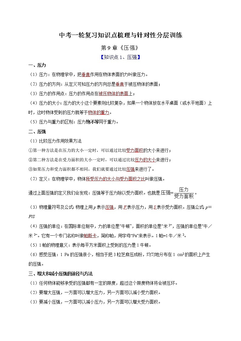 初中物理中考复习 第9章 压强（解析版）第1页