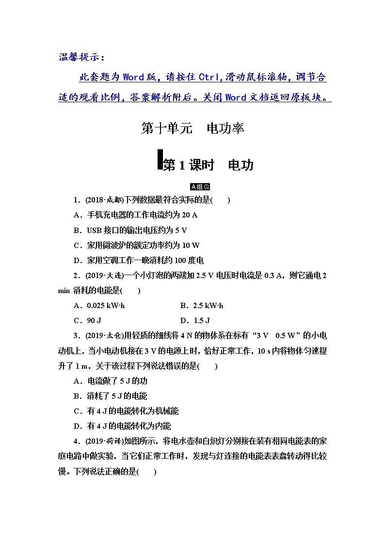 初中物理中考复习 第10单元　第1课时　电功第1页