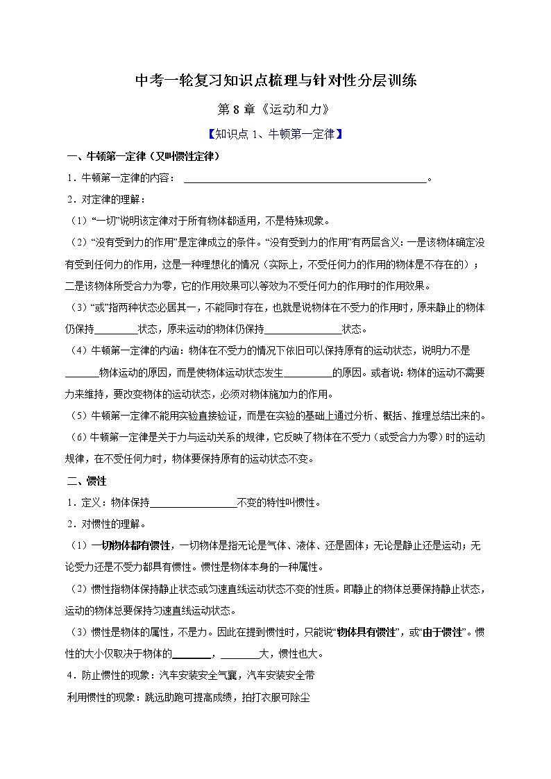 初中物理中考复习 第8章 运动和力（原卷版）01