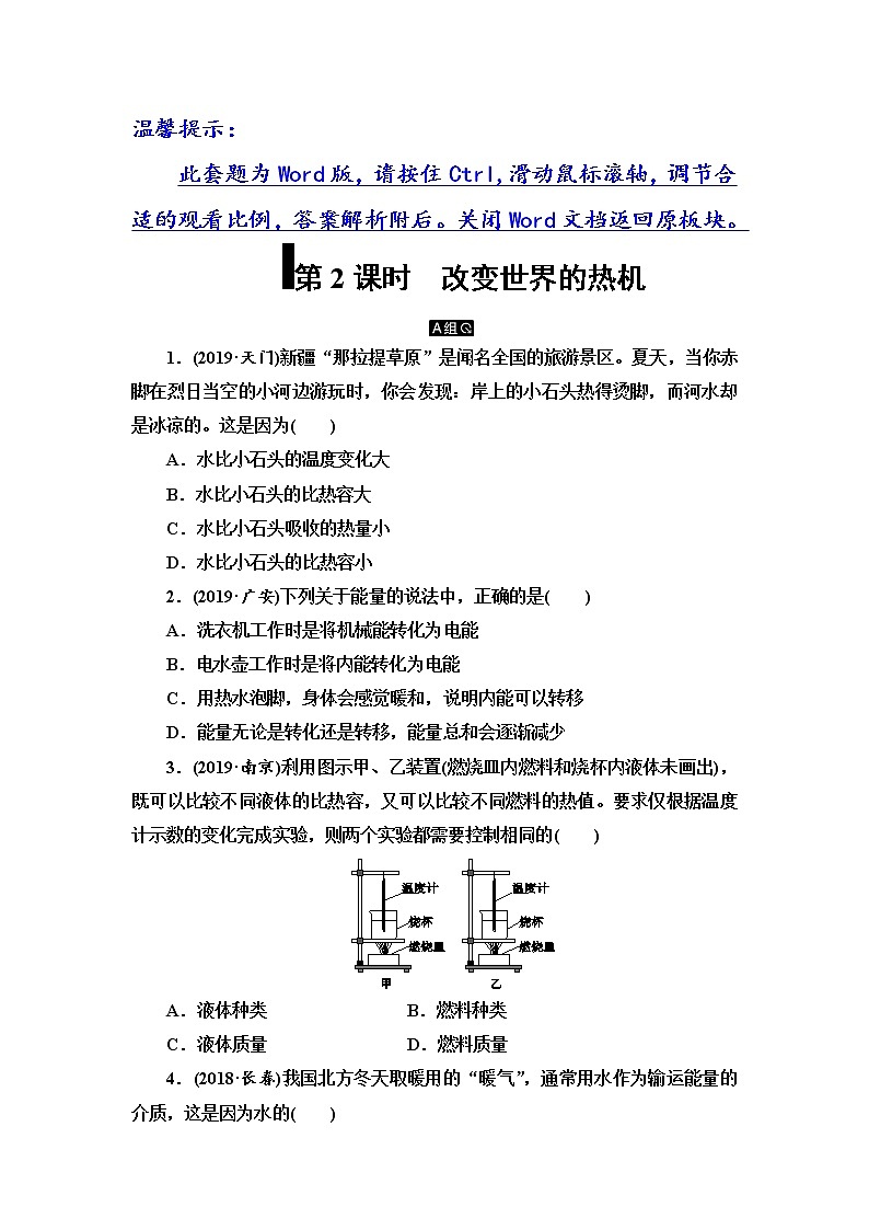 初中物理中考复习 第8单元　第2课时　改变世界的热机第1页
