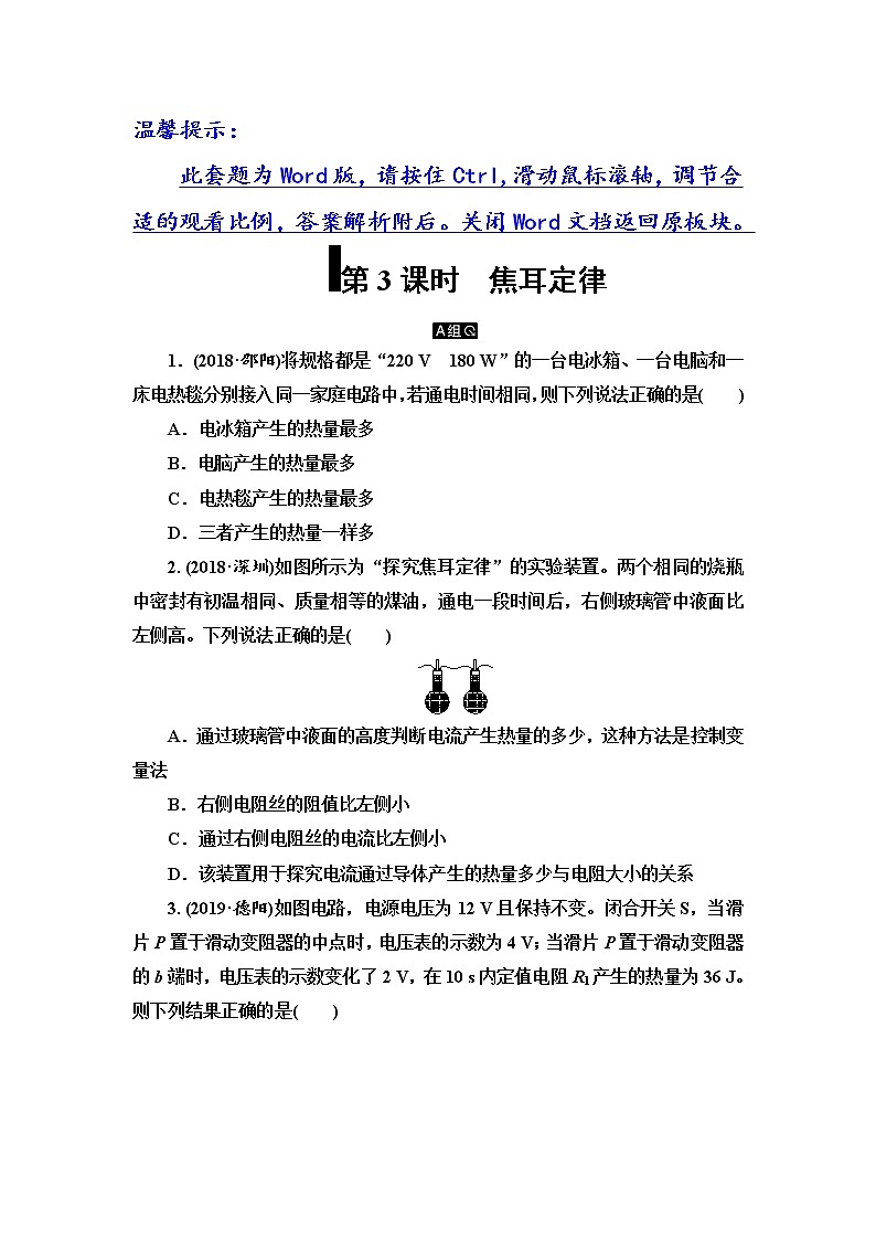 初中物理中考复习 第10单元　第3课时　焦耳定律第1页