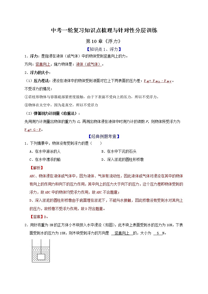 初中物理中考复习 第10章 浮力（解析版） 试卷01