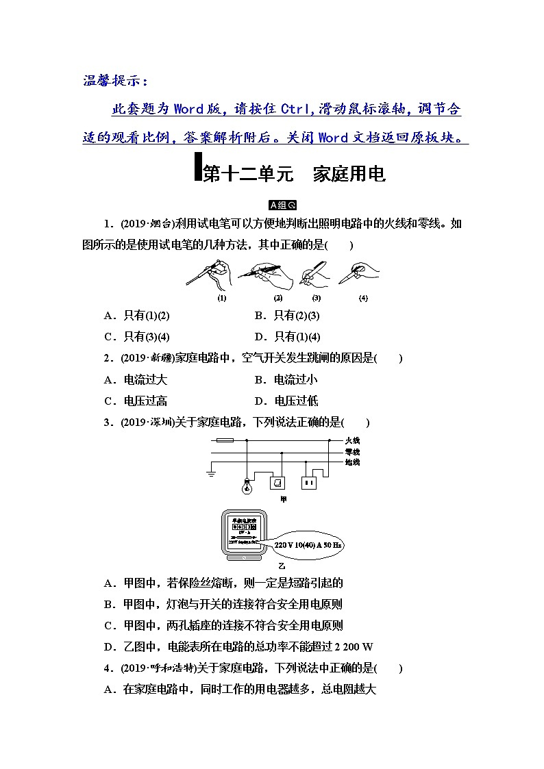 初中物理中考复习 第12单元　家庭用电第1页