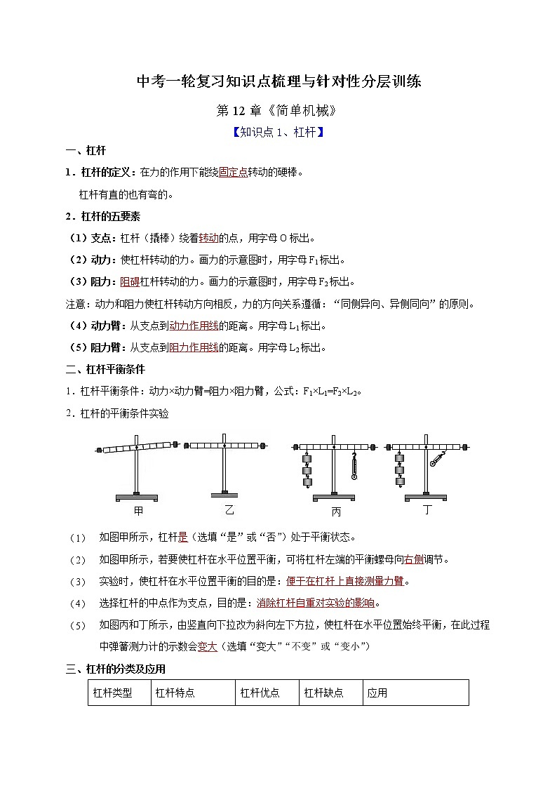 初中物理中考复习 第12章简单机械（解析版）第1页