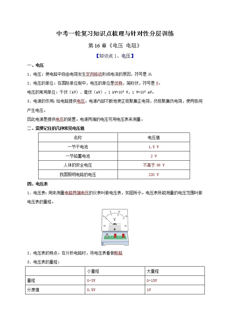 初中物理中考复习 第16章 电压 电阻（解析版） 试卷01