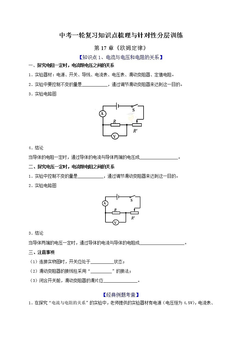 初中物理中考复习 第17章 欧姆定律（原卷版）第1页