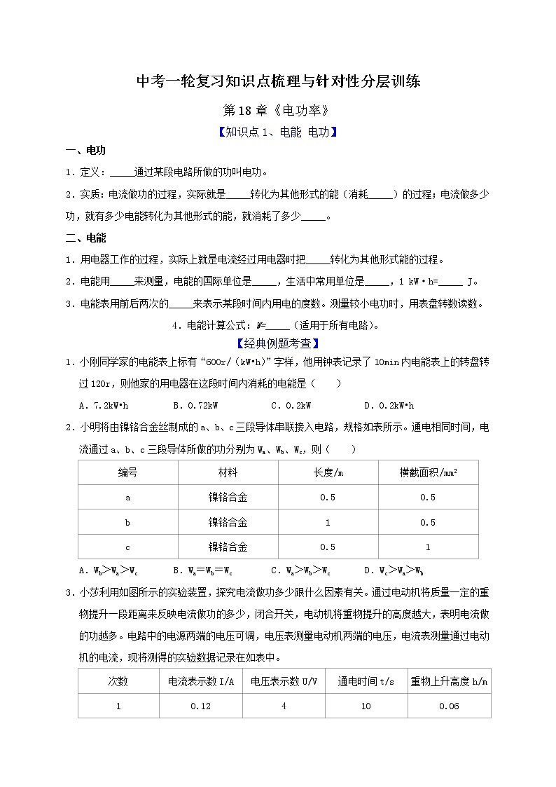 初中物理中考复习 第18章 电功率（原卷版）第1页