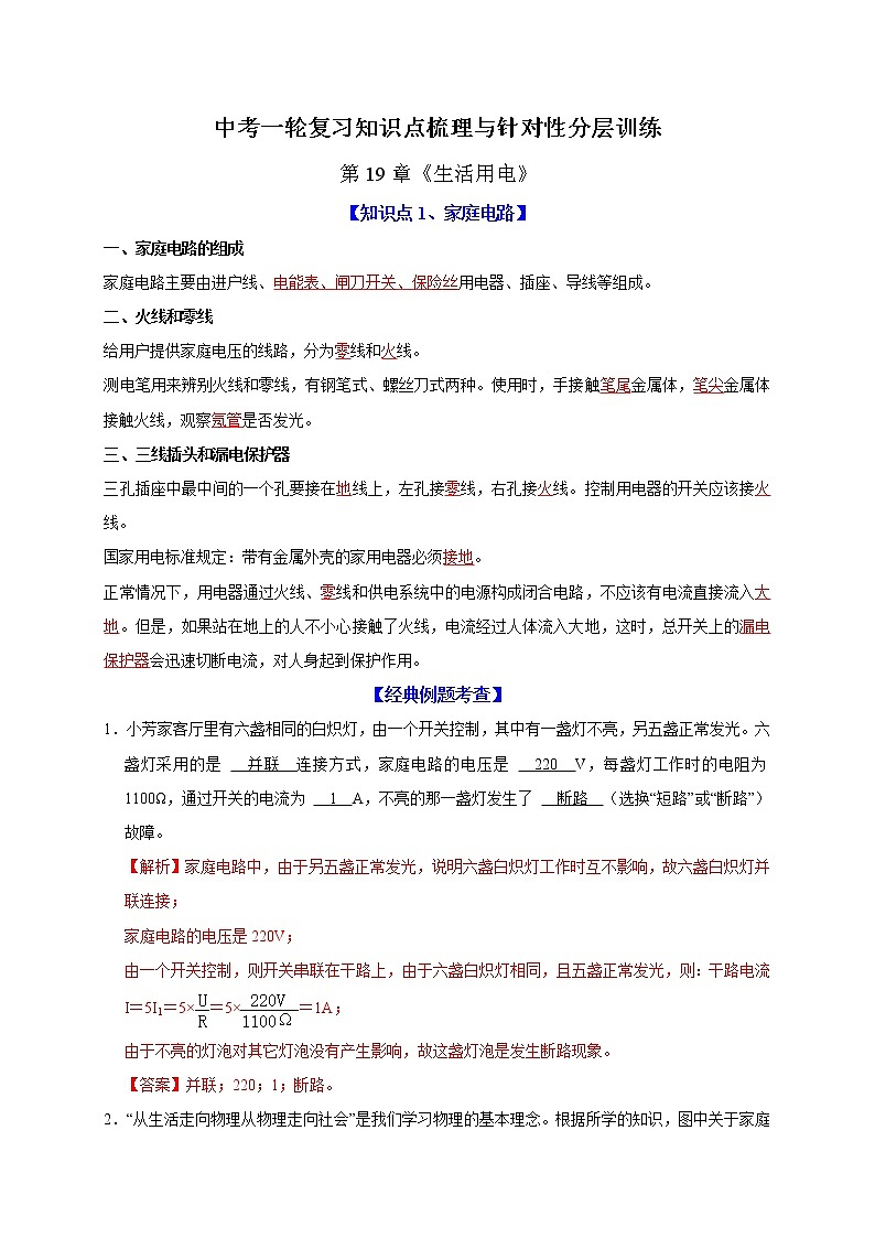 初中物理中考复习 第19章 生活用电（解析版）第1页