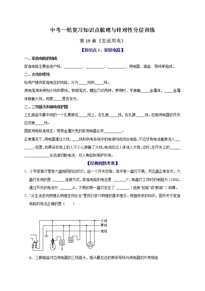 初中物理中考复习 第19章 生活用电（原卷版）01