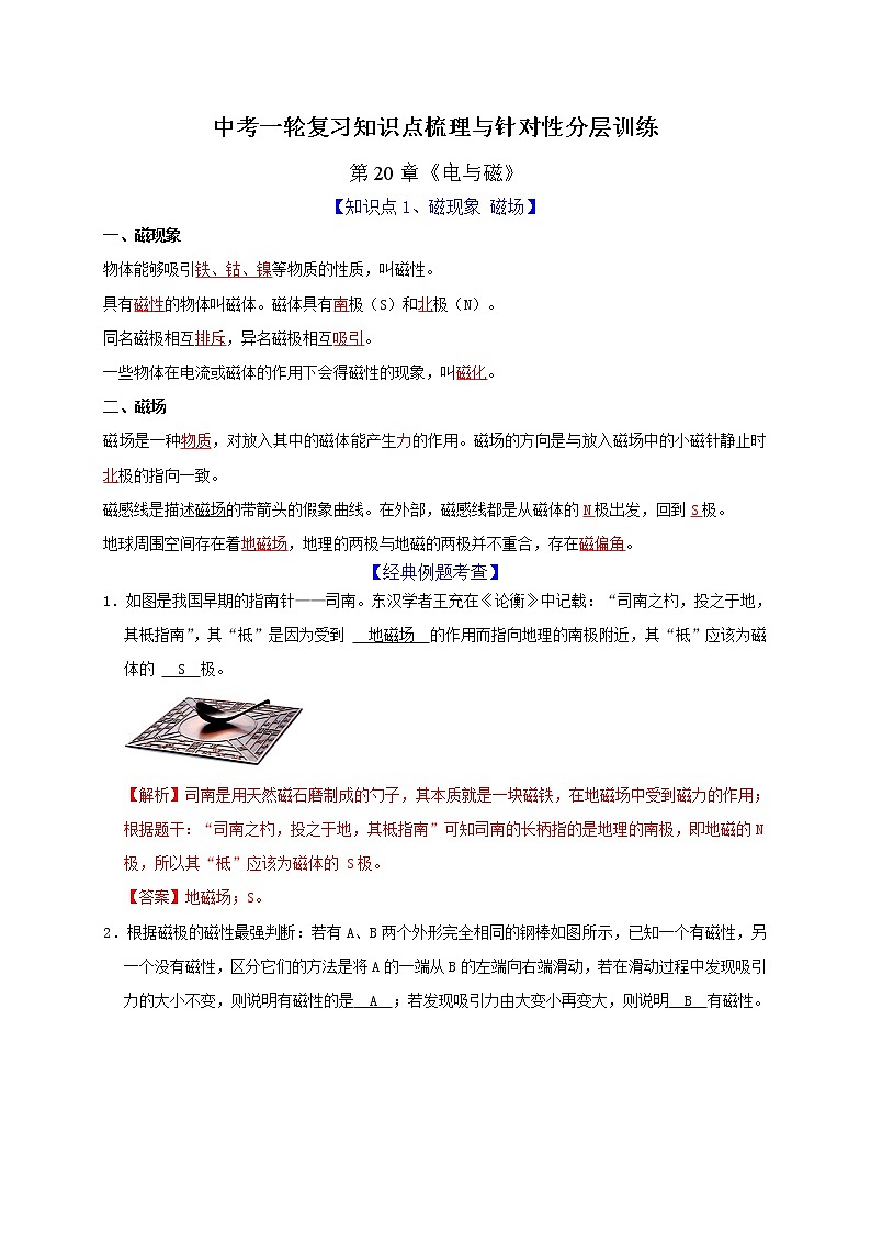 初中物理中考复习 第20章 电与磁（解析版） 试卷01