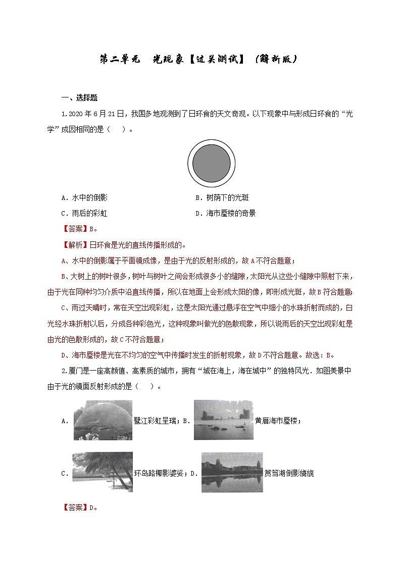 初中物理中考复习 第二单元  光现象【过关测试】-2022年中考物理一轮单元复习过过过（全国通用）（解析版）第1页