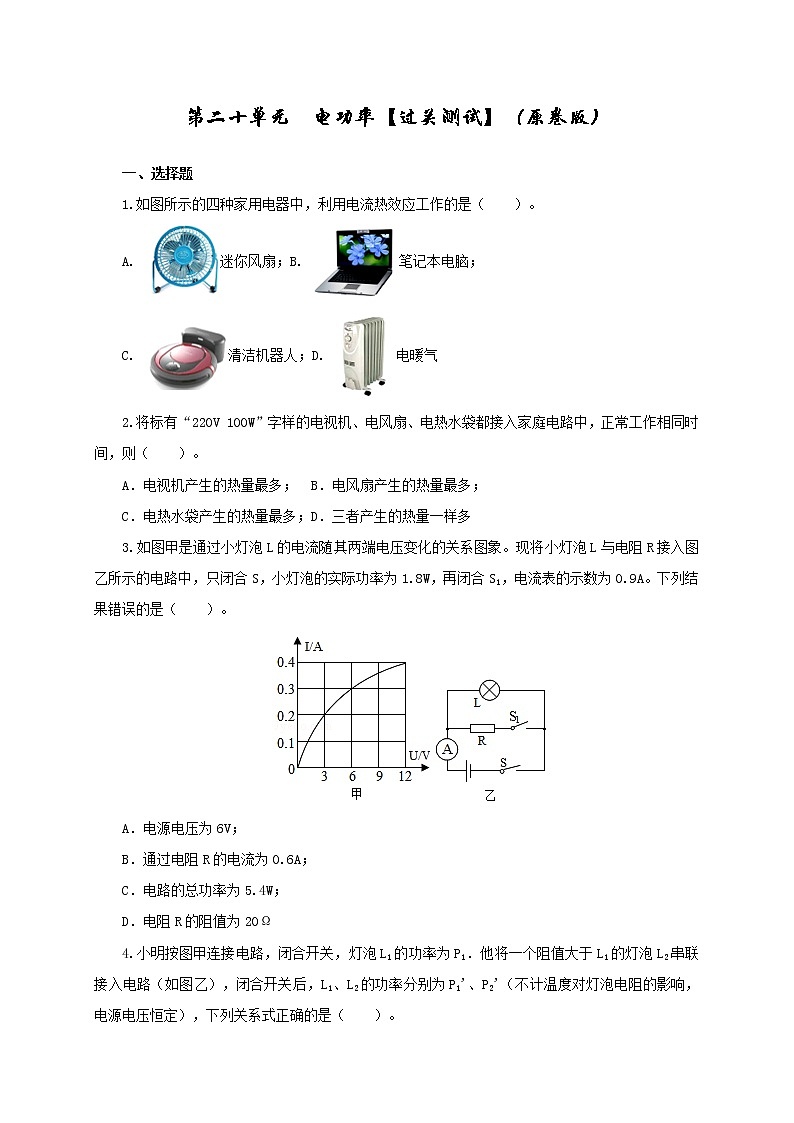 初中物理中考复习 第二十单元  电功率【过关测试】-2022年中考一轮物理单元复习过过过（全国通用）（原卷版）第1页