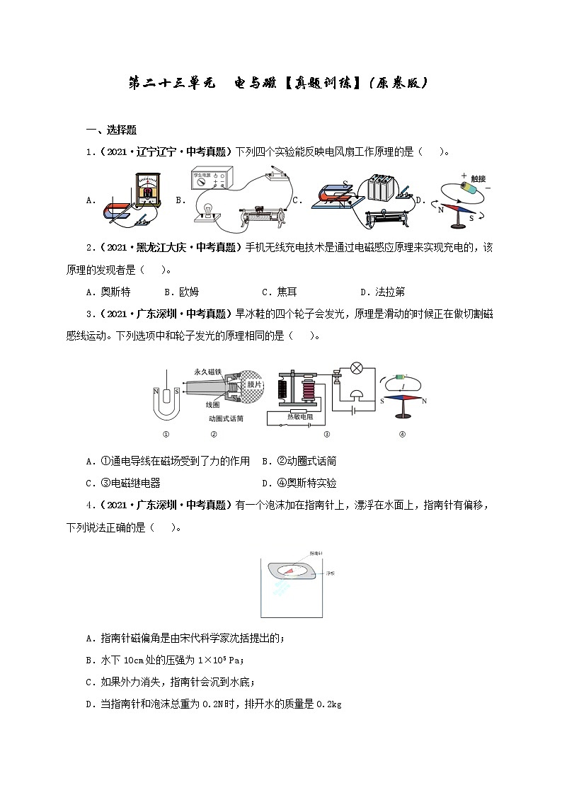 初中物理中考复习 第二十三单元  电与磁【真题训练】（原卷版）01