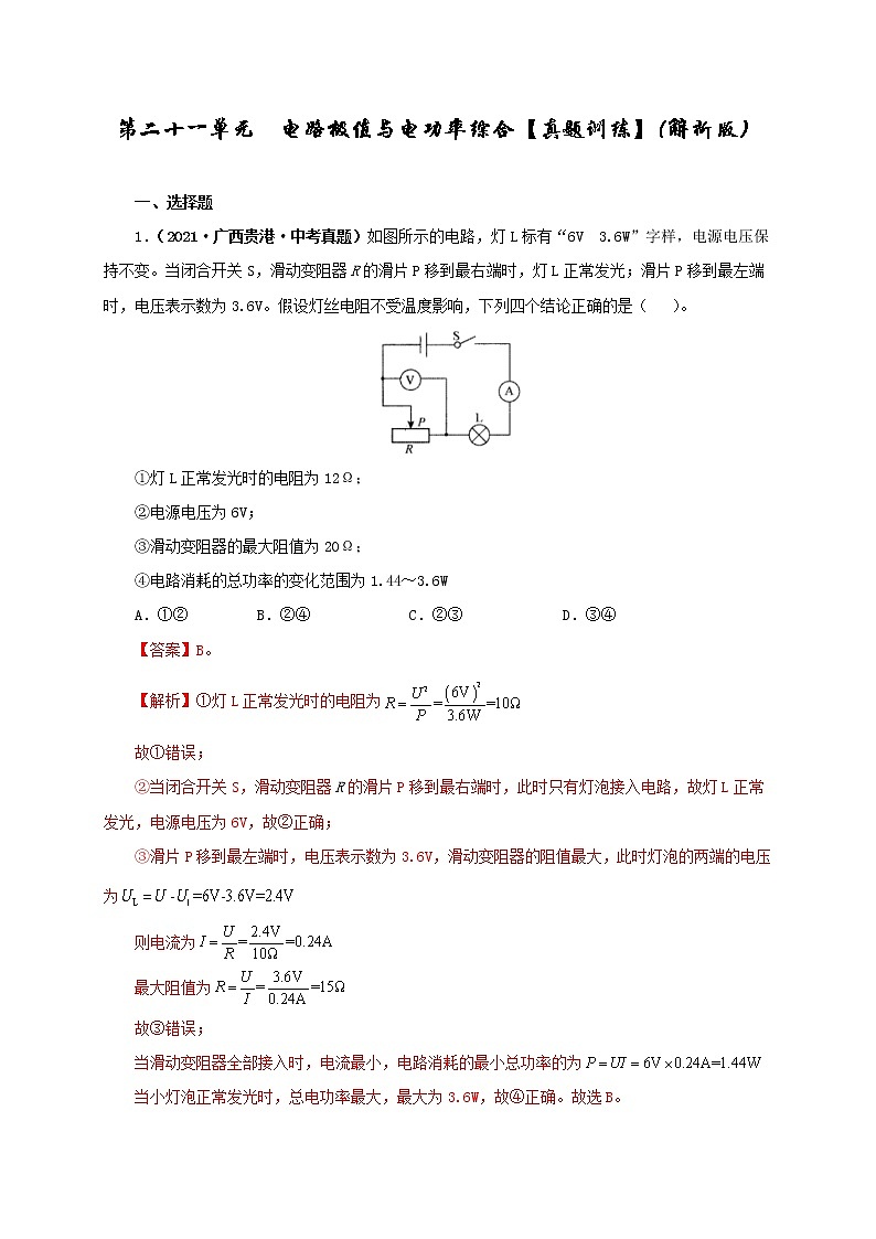 初中物理中考复习 第二十一单元  电路极值与电功率综合【真题训练】-2022年中考一轮物理单元复习过过过（全国通用）（解析版）01