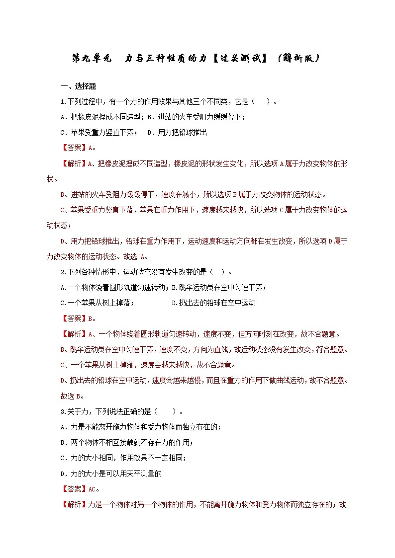 初中物理中考复习 第九单元  力与三种性质的力【过关测试】（解析版）第1页