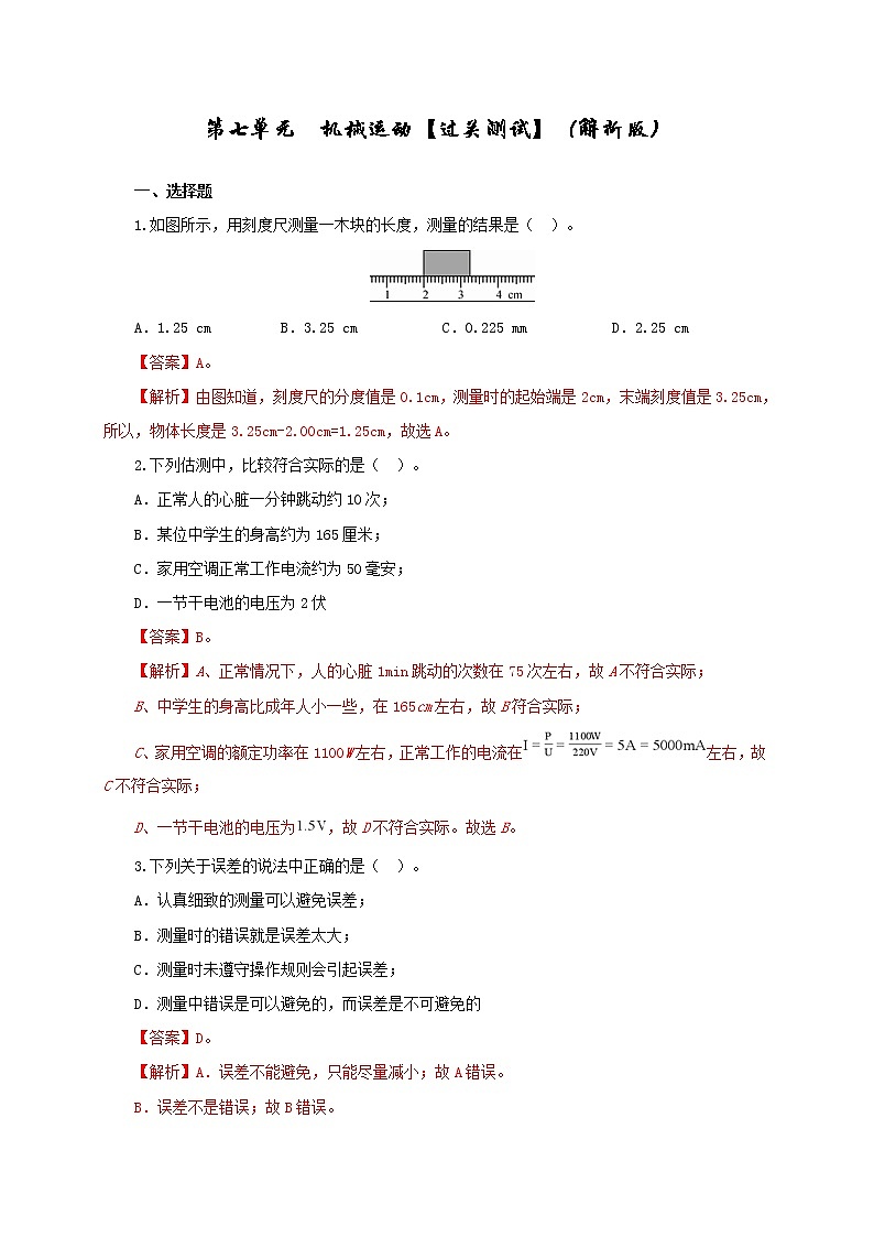 初中物理中考复习 第七单元  机械运动【过关测试】（解析版）第1页