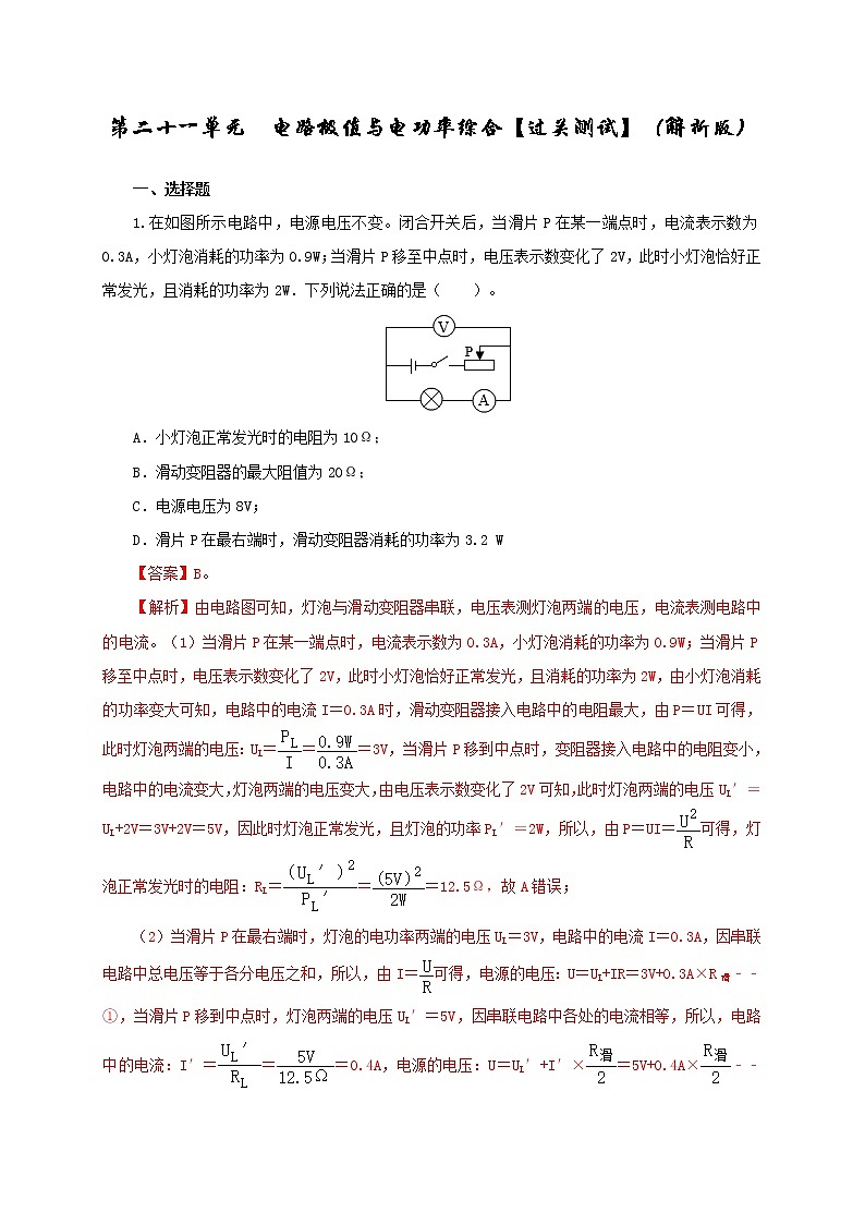 初中物理中考复习 第二十一单元  电路极值与电功率综合【过关测试】-2022年中考一轮物理单元复习过过过（全国通用）（解析版）第1页