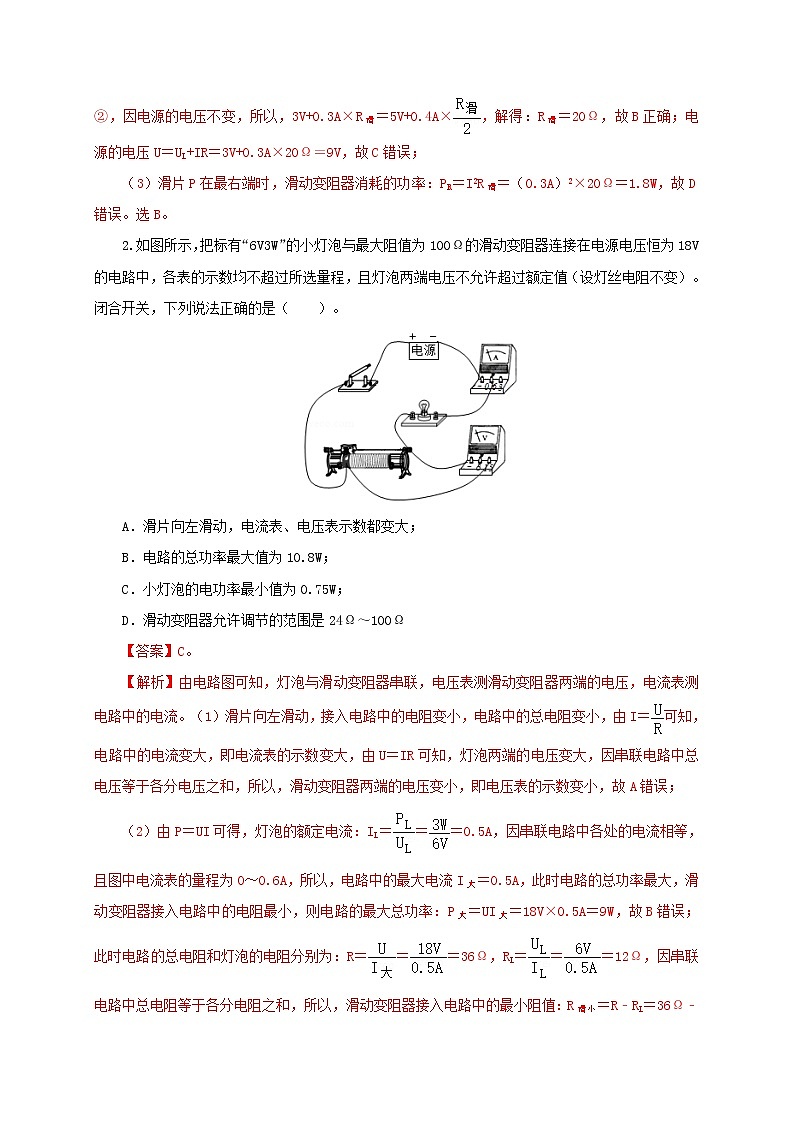 初中物理中考复习 第二十一单元  电路极值与电功率综合【过关测试】-2022年中考一轮物理单元复习过过过（全国通用）（解析版）第2页