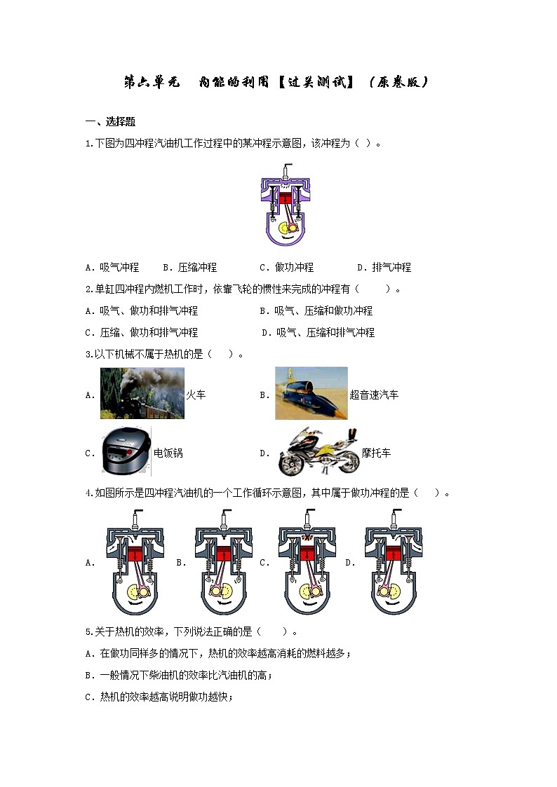 初中物理中考复习 第六单元  内能的利用【过关测试】-2022年中考物理一轮单元复习过过过（全国通用）（原卷版）第1页