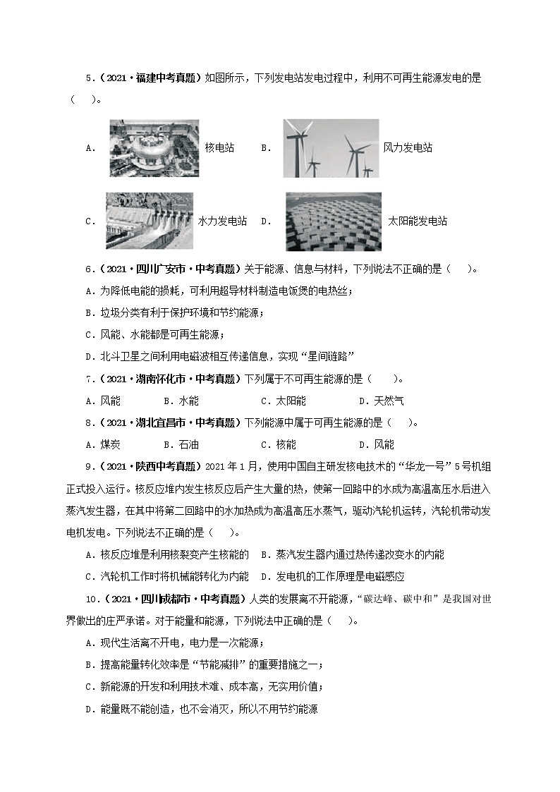初中物理中考复习 第二十五单元  能源与可持续发展【真题训练】（原卷版）第2页
