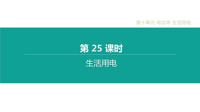 初中物理中考复习 第25课时 生活用电课件PPT第1页