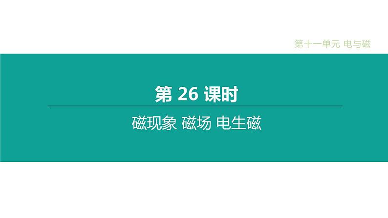 初中物理中考复习 第26课时 磁现象 磁场 电生磁课件PPT第1页