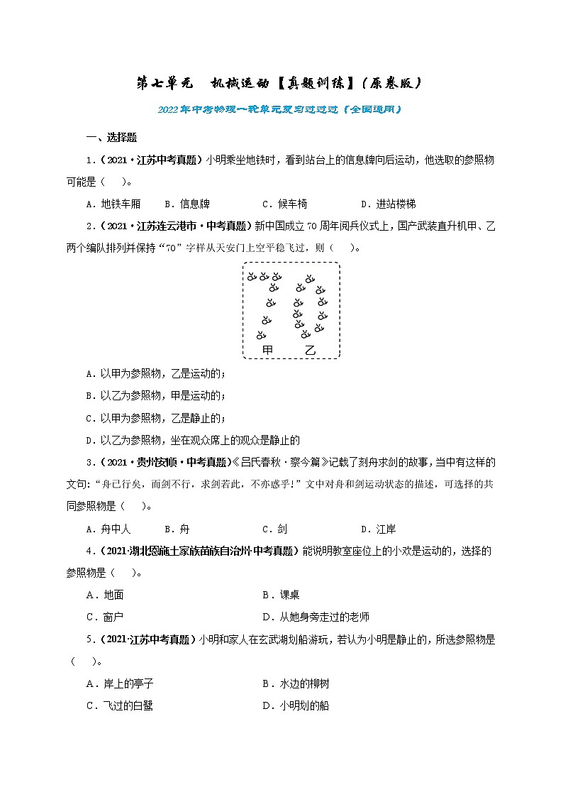 初中物理中考复习 第七单元  机械运动【真题训练】（原卷版）01
